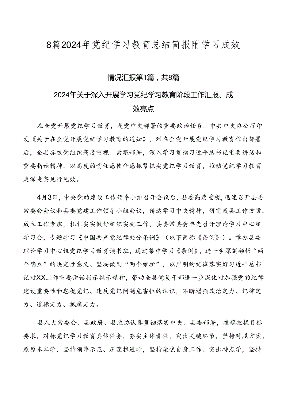8篇2024年党纪学习教育总结简报附学习成效.docx_第1页