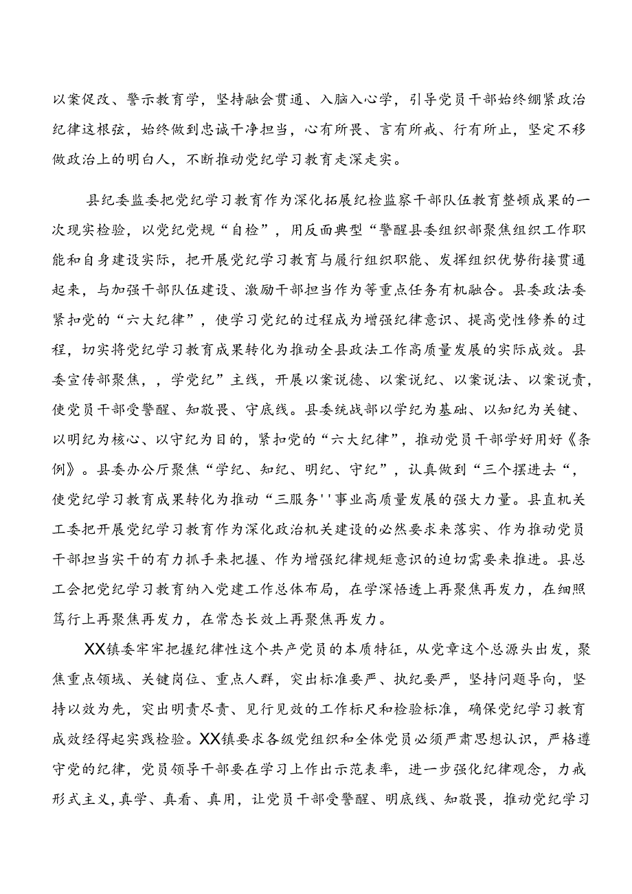 8篇2024年党纪学习教育总结简报附学习成效.docx_第2页