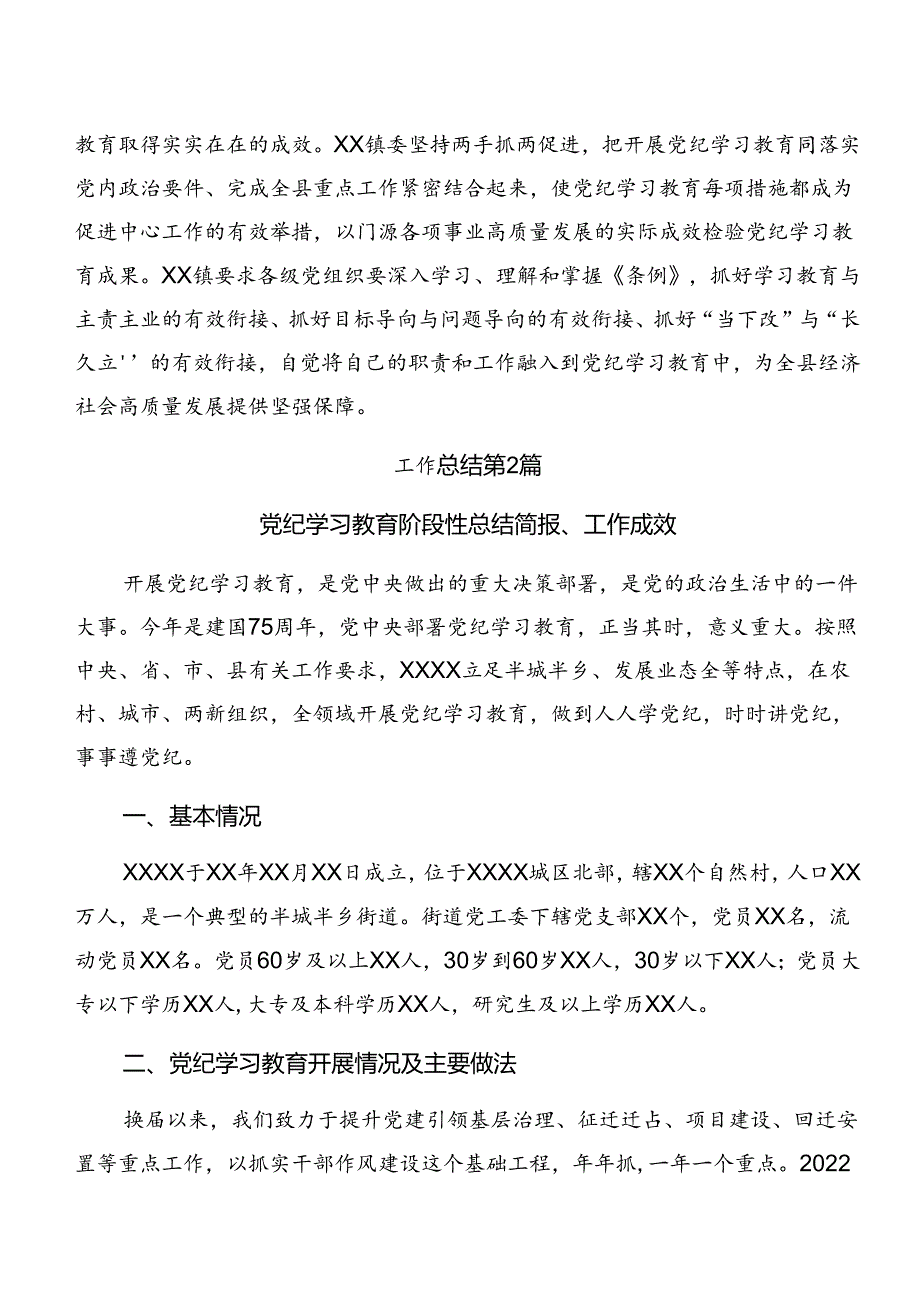 8篇2024年党纪学习教育总结简报附学习成效.docx_第3页