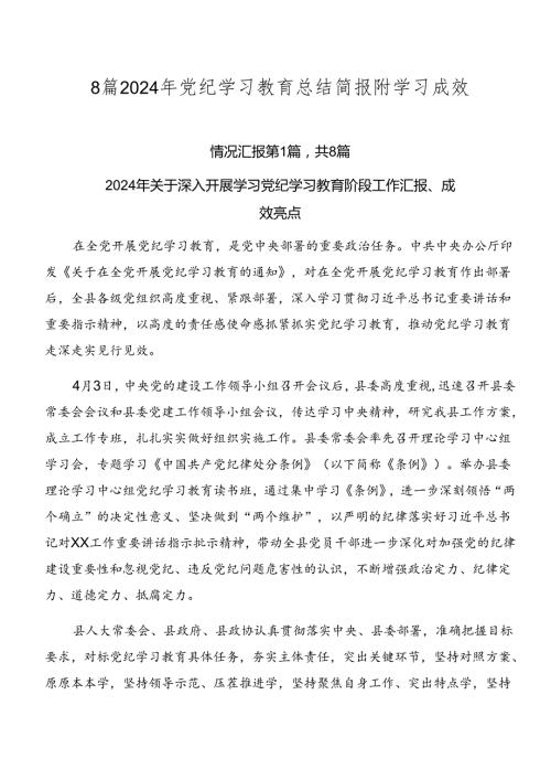 8篇2024年党纪学习教育总结简报附学习成效.docx
