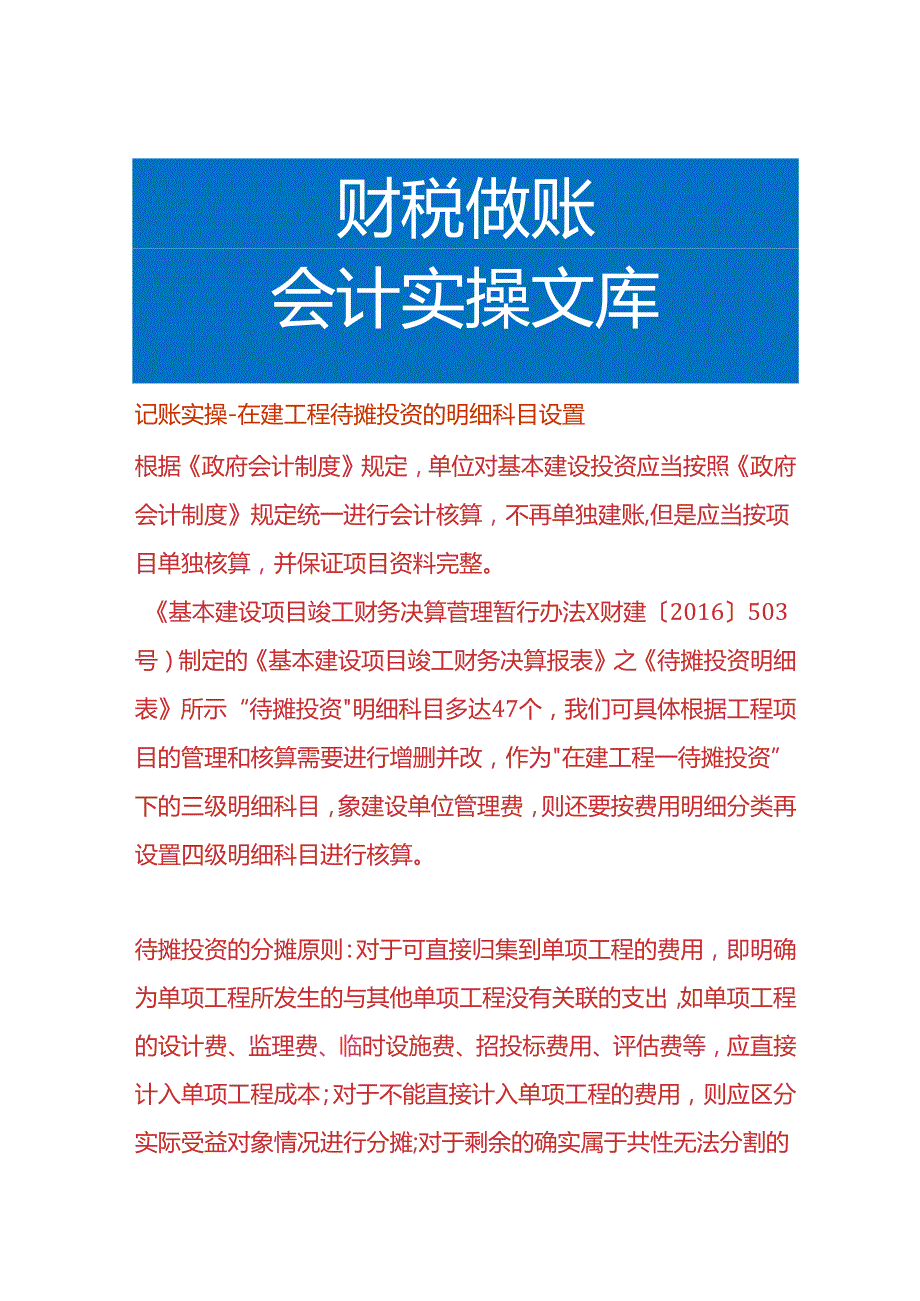 记账实操在建工程待摊投资的明细科目设置.docx_第1页