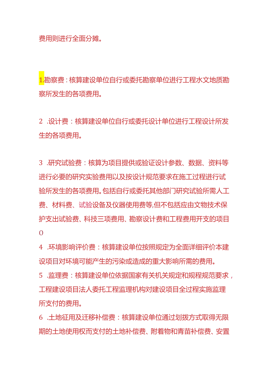 记账实操在建工程待摊投资的明细科目设置.docx_第2页