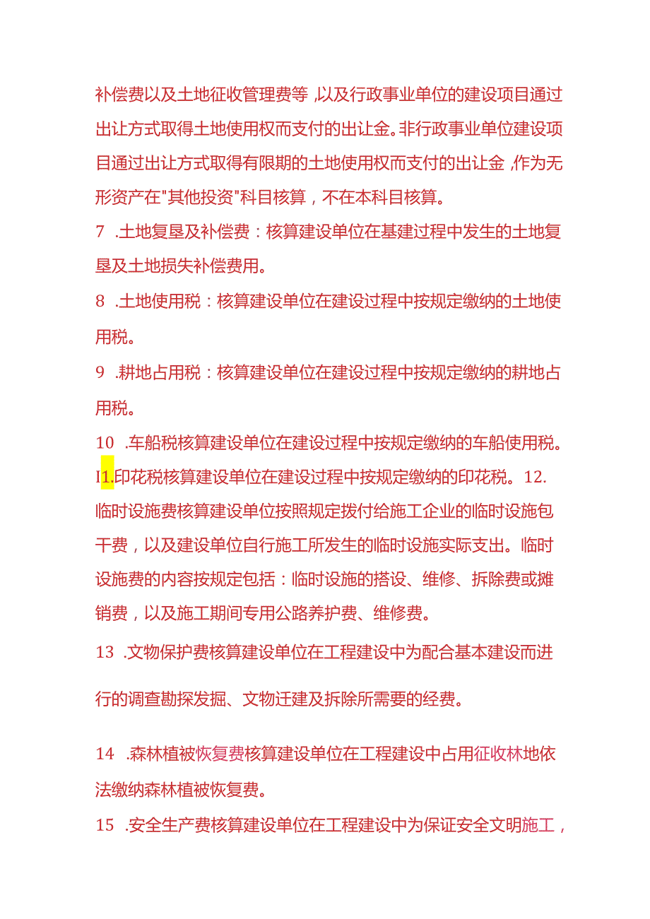 记账实操在建工程待摊投资的明细科目设置.docx_第3页