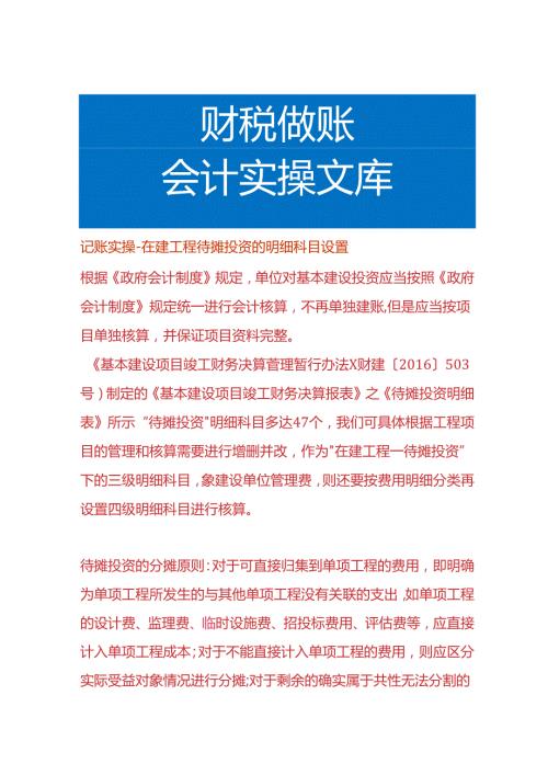 记账实操在建工程待摊投资的明细科目设置.docx