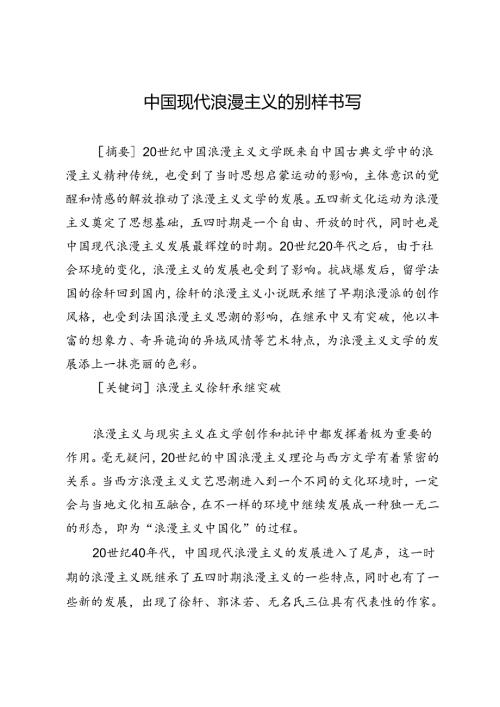 中国现代浪漫主义的别样书写.docx