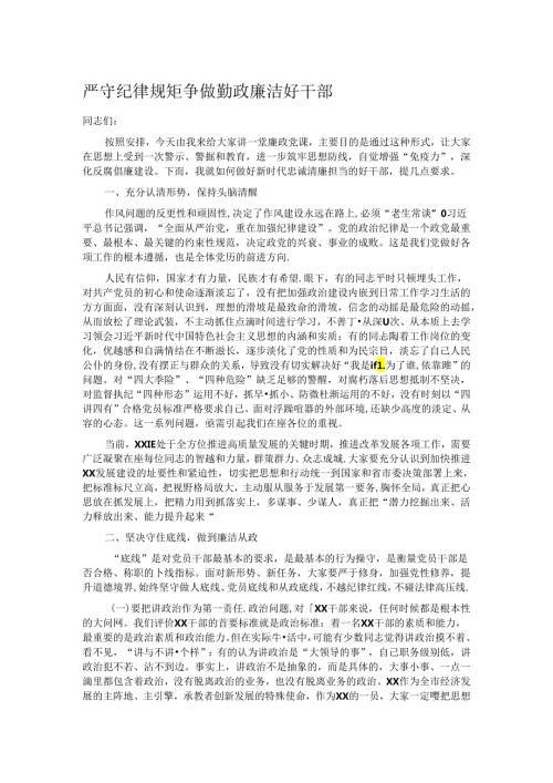 严守纪律规矩争做勤政廉洁好干部.docx