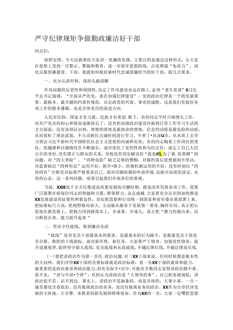 严守纪律规矩争做勤政廉洁好干部.docx_第1页