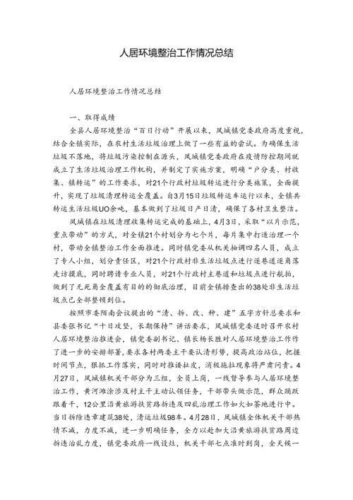 人居环境整治工作情况总结.docx