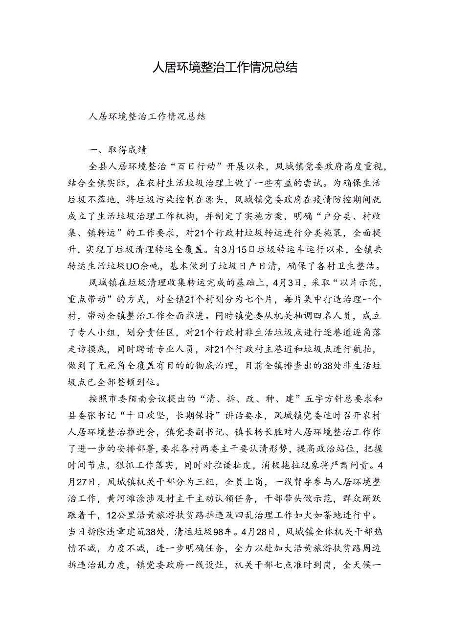 人居环境整治工作情况总结.docx_第1页