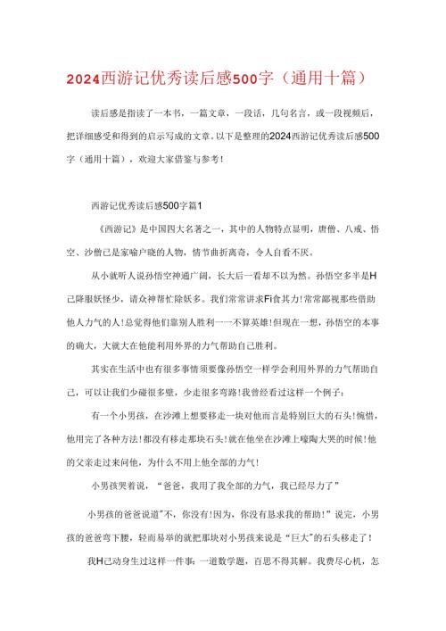 2024西游记优秀读后感500字（通用十篇）.docx