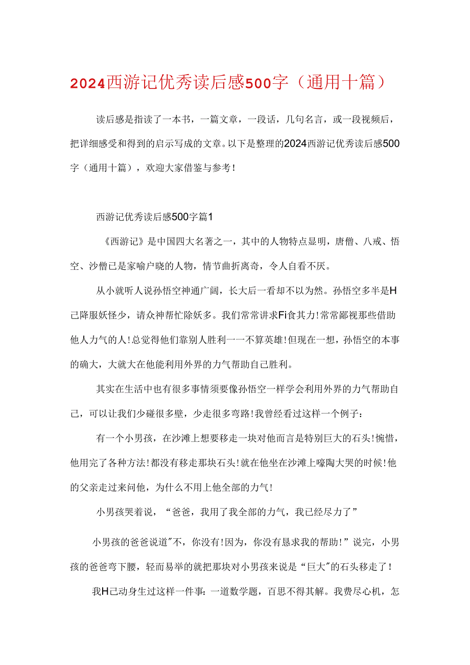 2024西游记优秀读后感500字（通用十篇）.docx_第1页