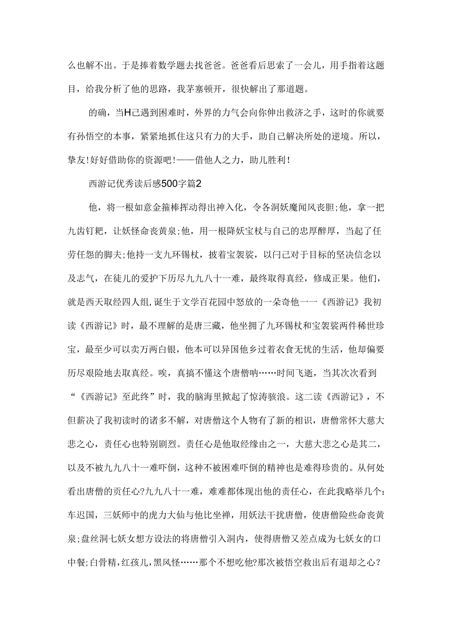 2024西游记优秀读后感500字（通用十篇）.docx_第2页