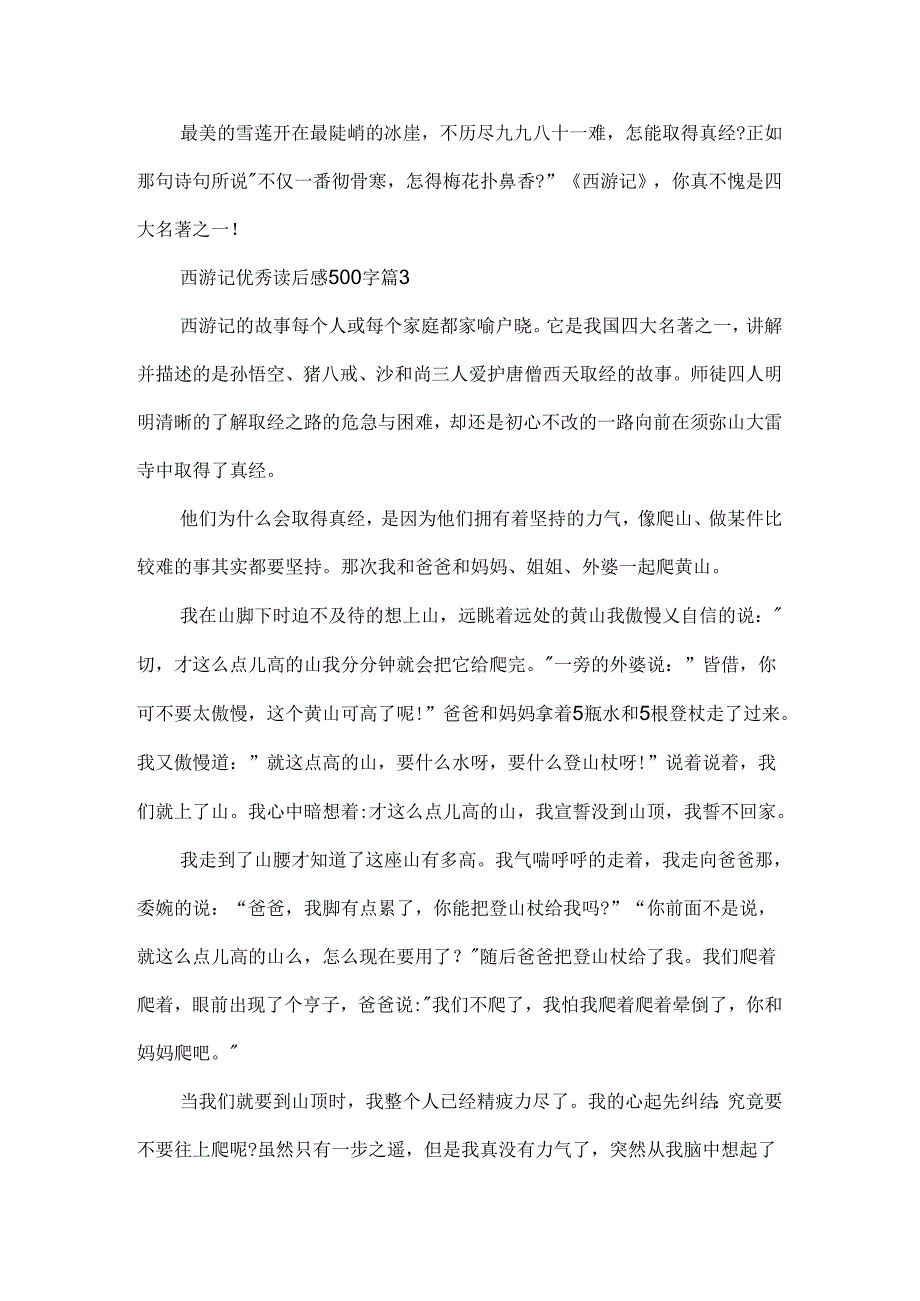 2024西游记优秀读后感500字（通用十篇）.docx_第3页