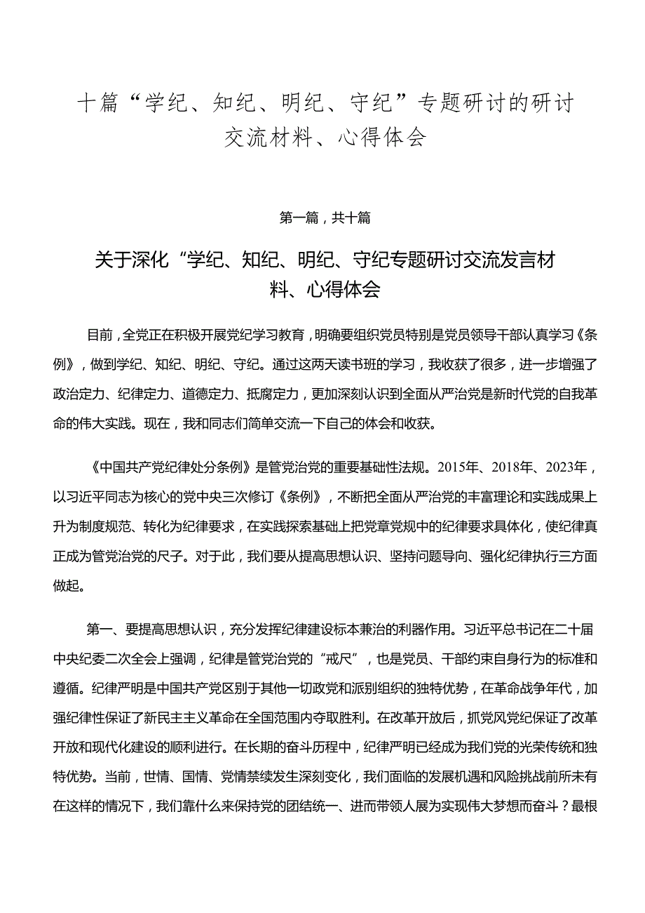 十篇“学纪、知纪、明纪、守纪”专题研讨的研讨交流材料、心得体会.docx_第1页