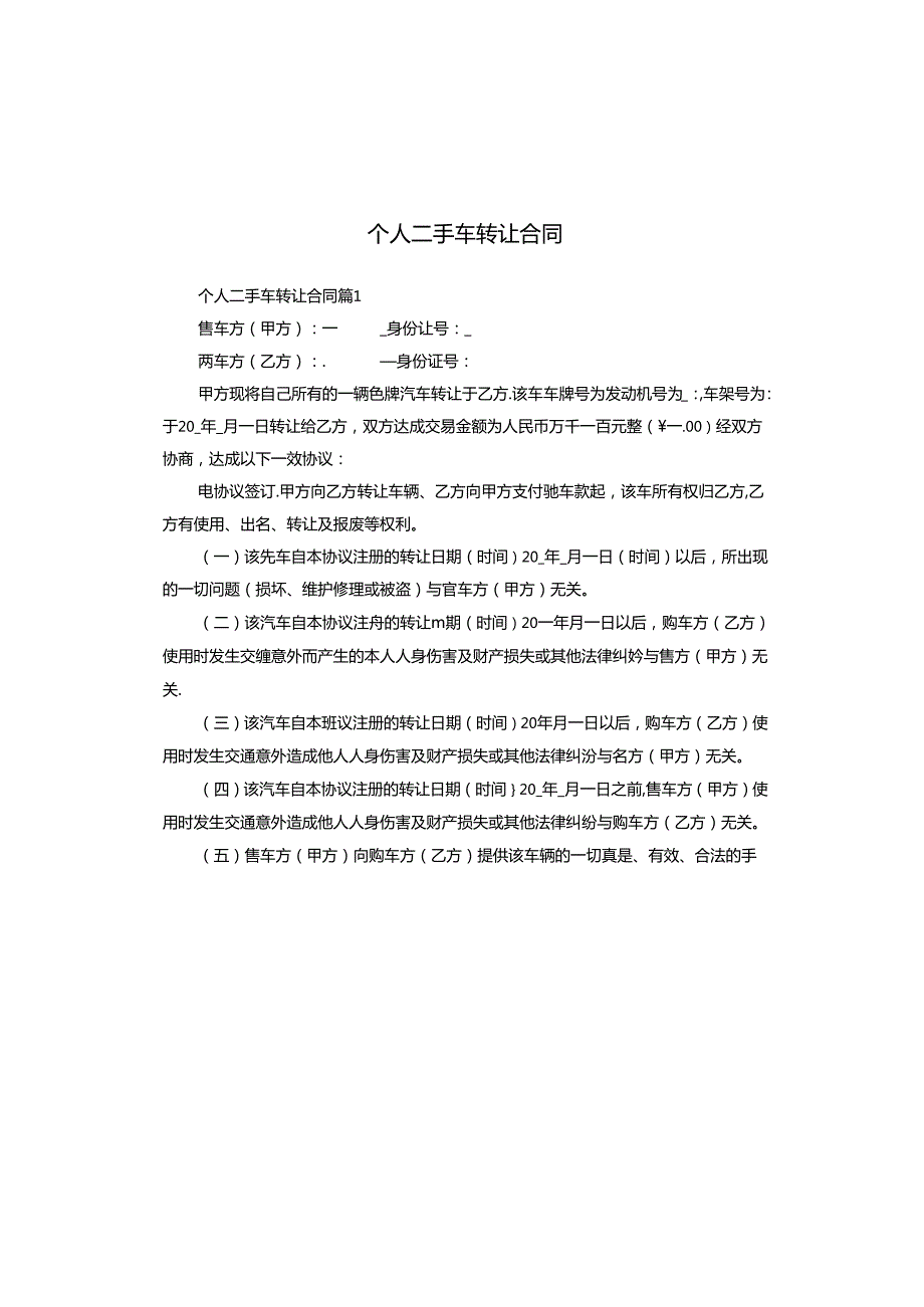 个人二手车转让合同.docx_第1页