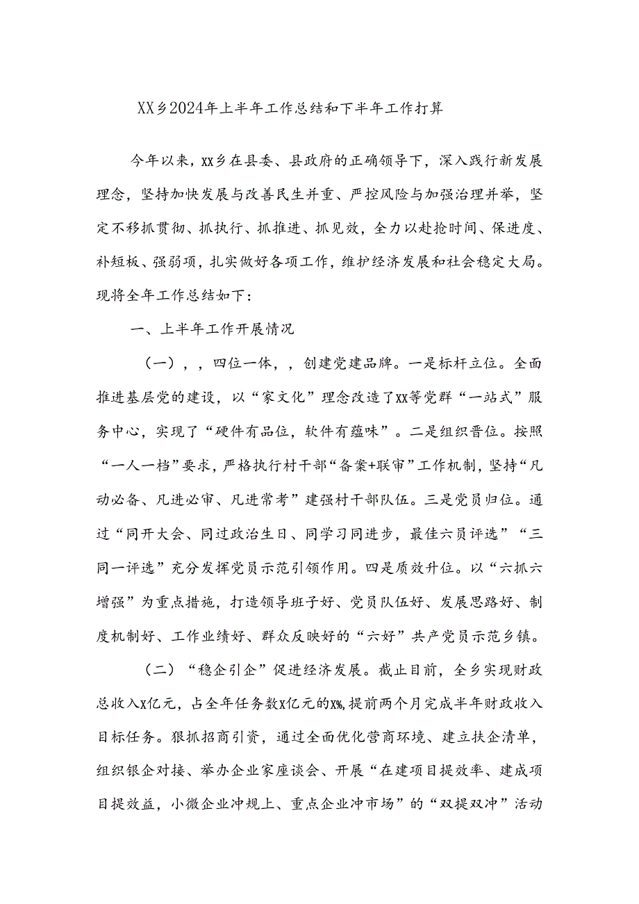 XX乡2024年上半年工作总结和下半年工作打算.docx_第1页