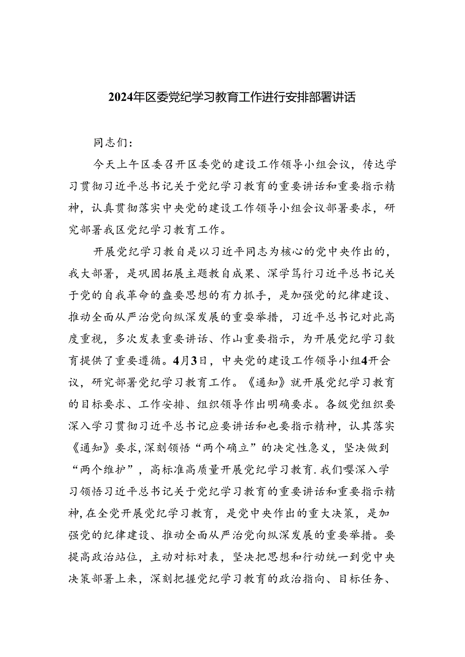 (六篇)2024年区委党纪学习教育工作进行安排部署讲话（最新版）.docx_第1页