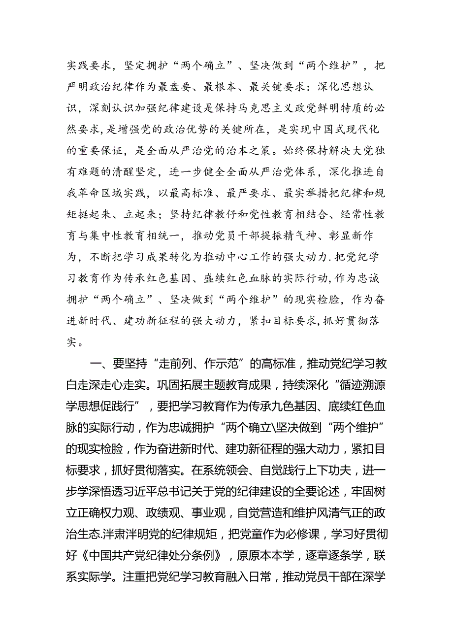 (六篇)2024年区委党纪学习教育工作进行安排部署讲话（最新版）.docx_第2页