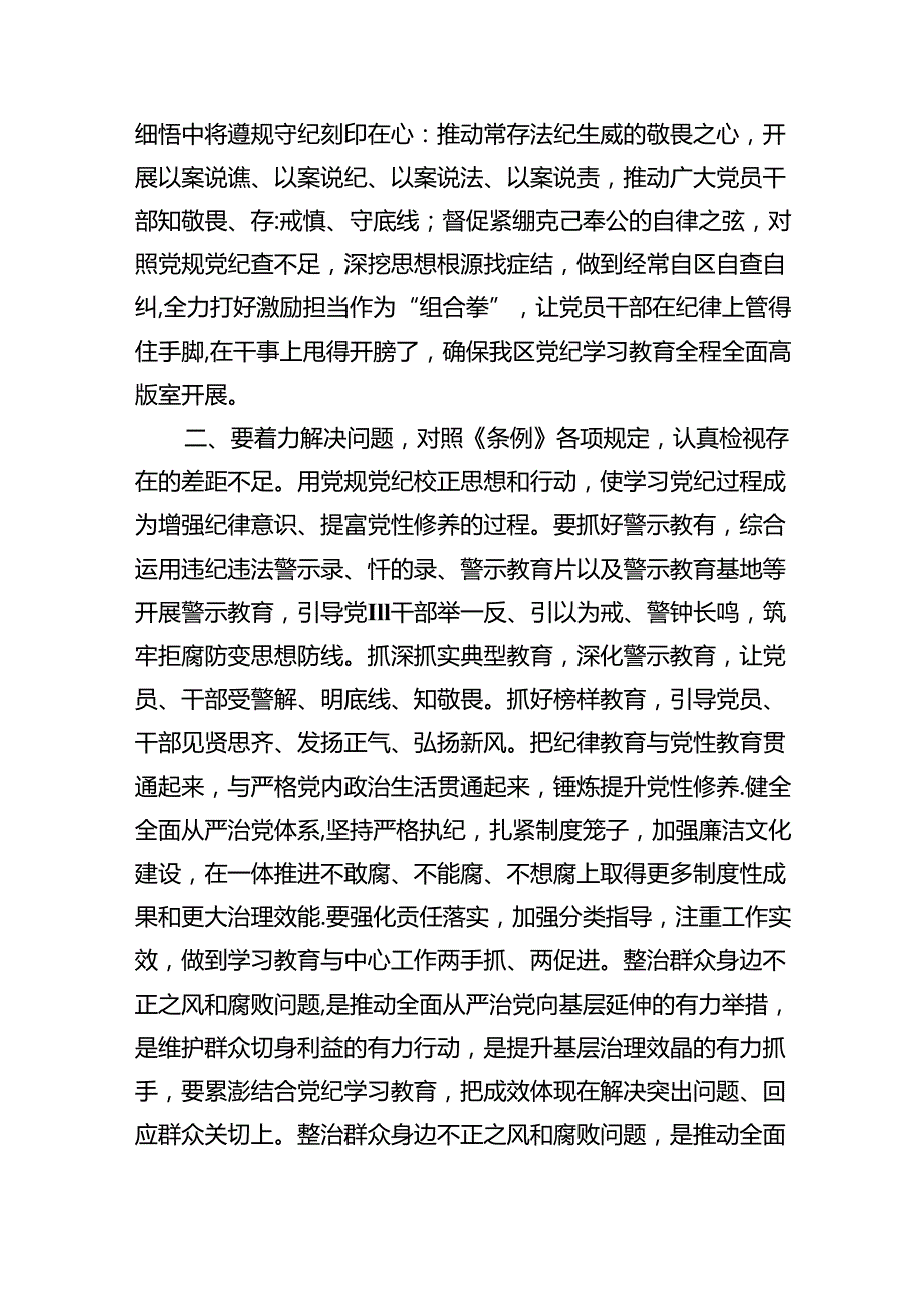 (六篇)2024年区委党纪学习教育工作进行安排部署讲话（最新版）.docx_第3页