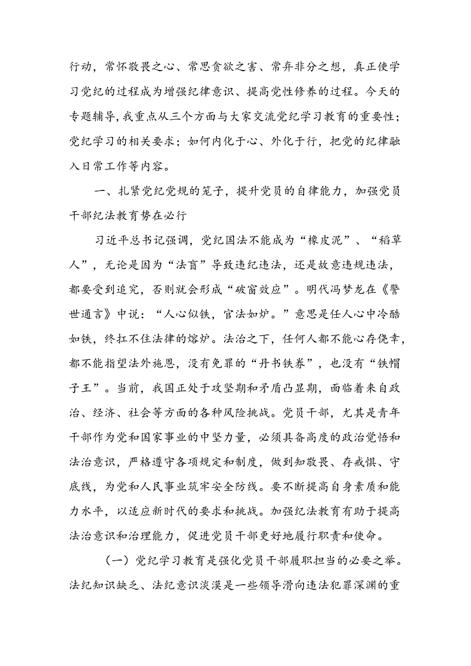 支部书记交流《党纪学习教育专题党课》讲稿（共八篇）.docx_第2页