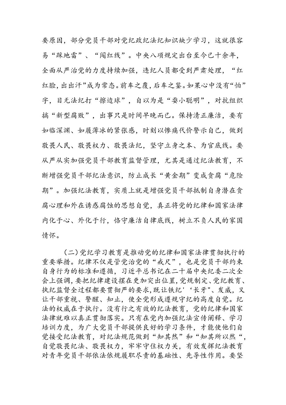 支部书记交流《党纪学习教育专题党课》讲稿（共八篇）.docx_第3页