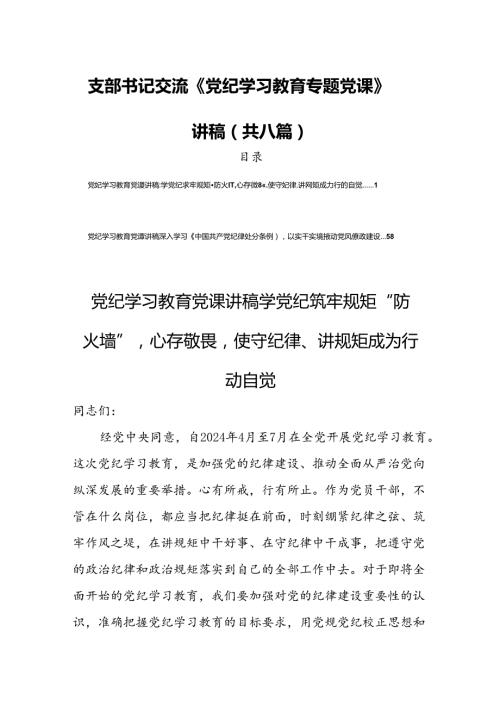 支部书记交流《党纪学习教育专题党课》讲稿（共八篇）.docx