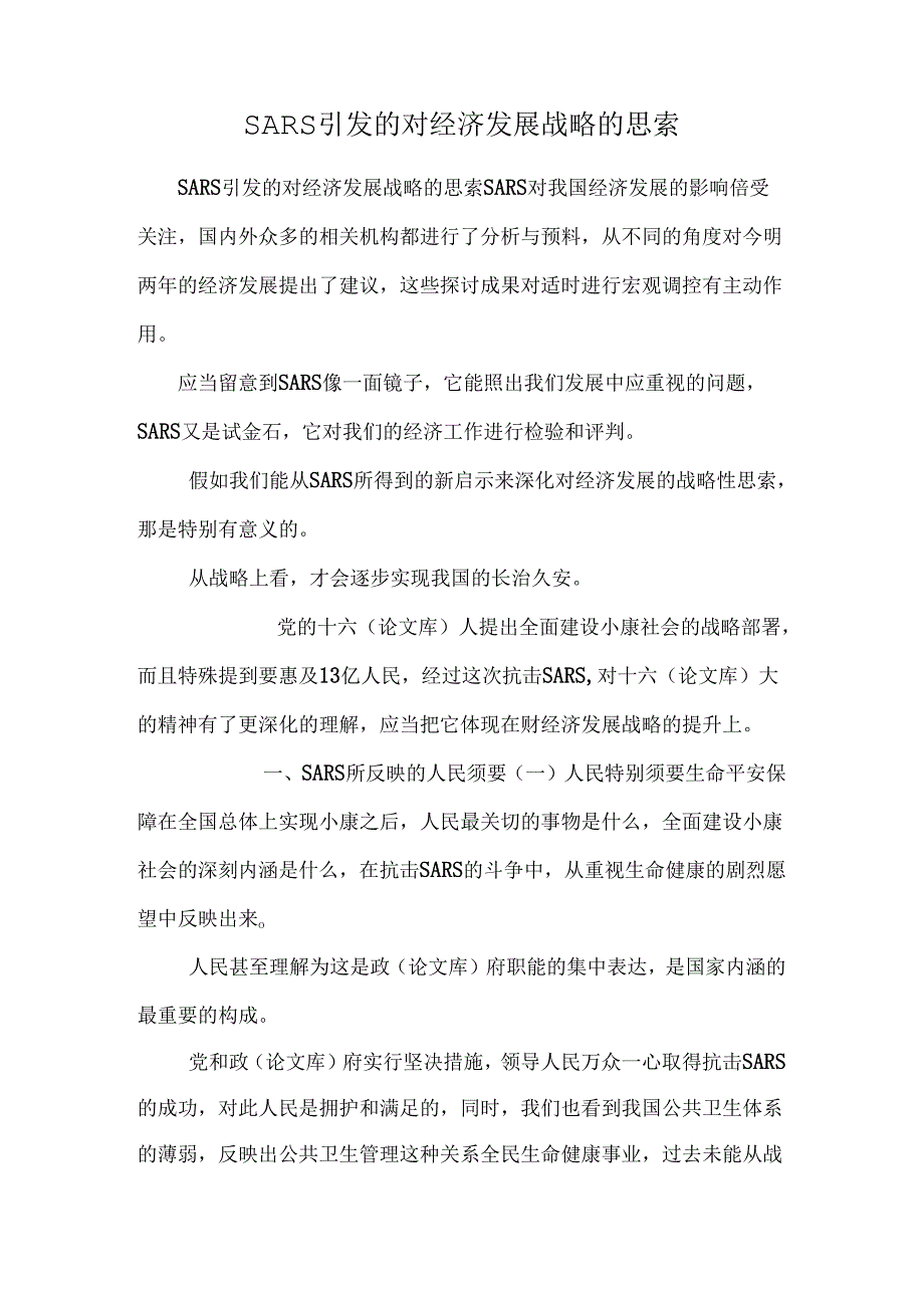 SARS引发的对经济发展战略的思考.docx_第1页