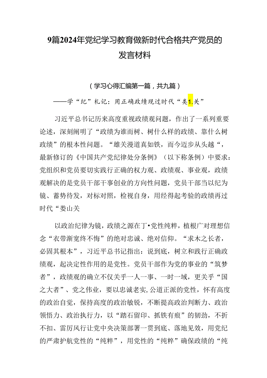 9篇2024年党纪学习教育做新时代合格共产党员的发言材料.docx_第1页