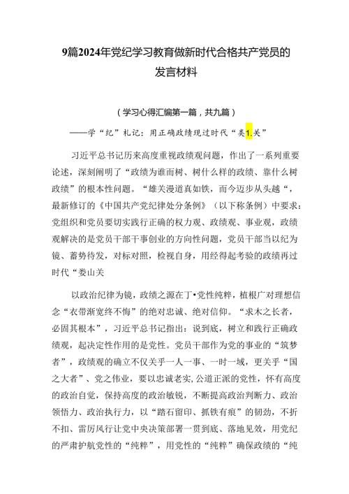 9篇2024年党纪学习教育做新时代合格共产党员的发言材料.docx
