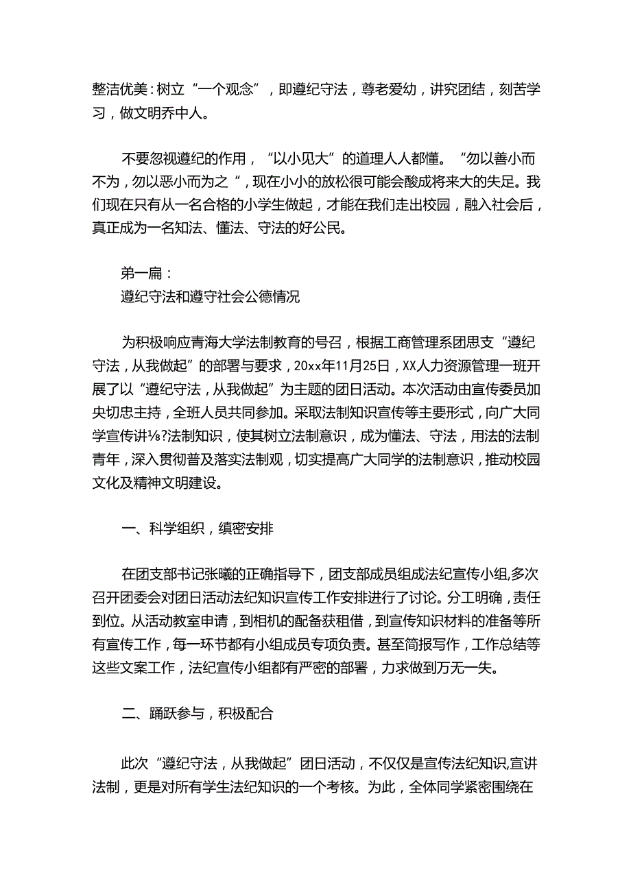 遵纪守法和遵守社会公德情况范文20242024(精选7篇).docx_第2页