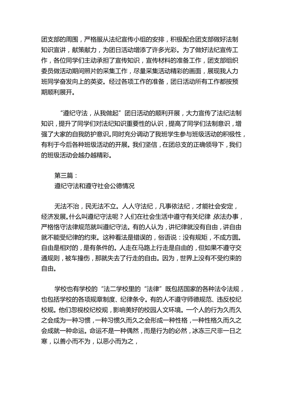 遵纪守法和遵守社会公德情况范文20242024(精选7篇).docx_第3页