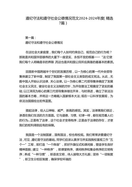 遵纪守法和遵守社会公德情况范文20242024(精选7篇).docx