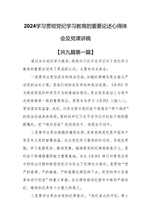 （9篇）2024学习贯彻党纪学习教育的重要论述心得体会及党课讲稿.docx