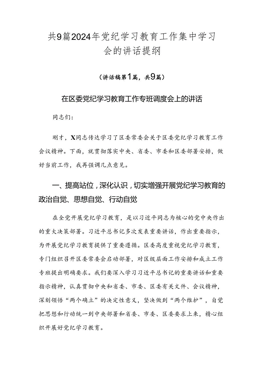 共9篇2024年党纪学习教育工作集中学习会的讲话提纲.docx_第1页