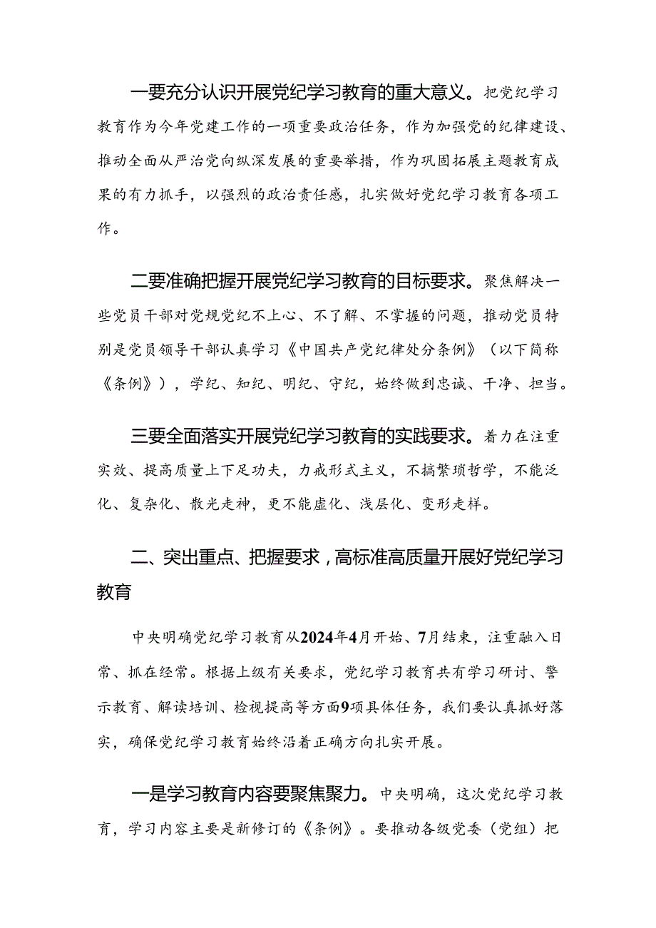共9篇2024年党纪学习教育工作集中学习会的讲话提纲.docx_第2页