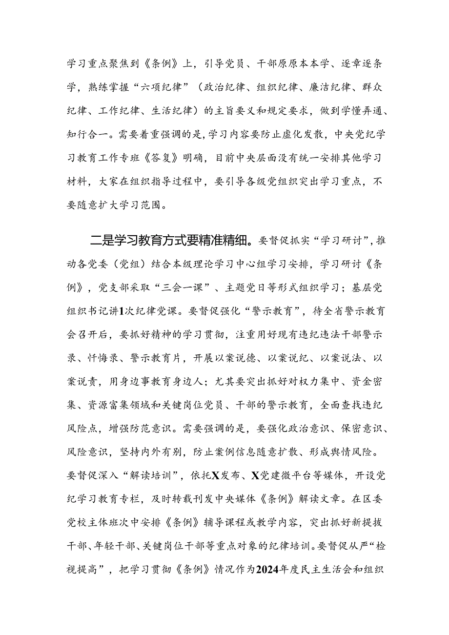 共9篇2024年党纪学习教育工作集中学习会的讲话提纲.docx_第3页