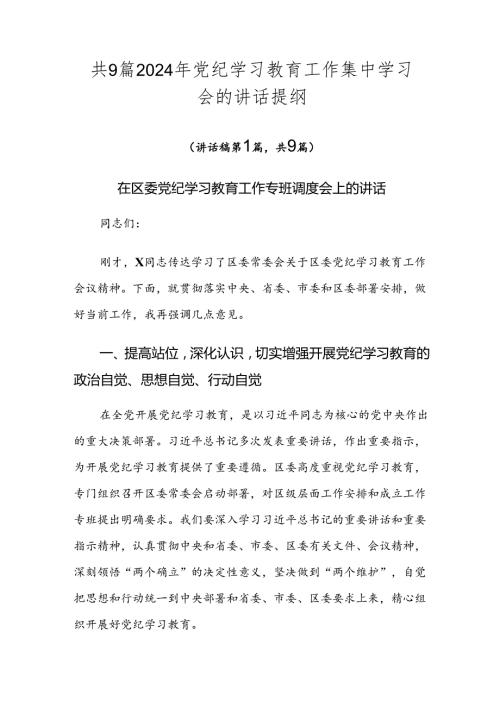 共9篇2024年党纪学习教育工作集中学习会的讲话提纲.docx