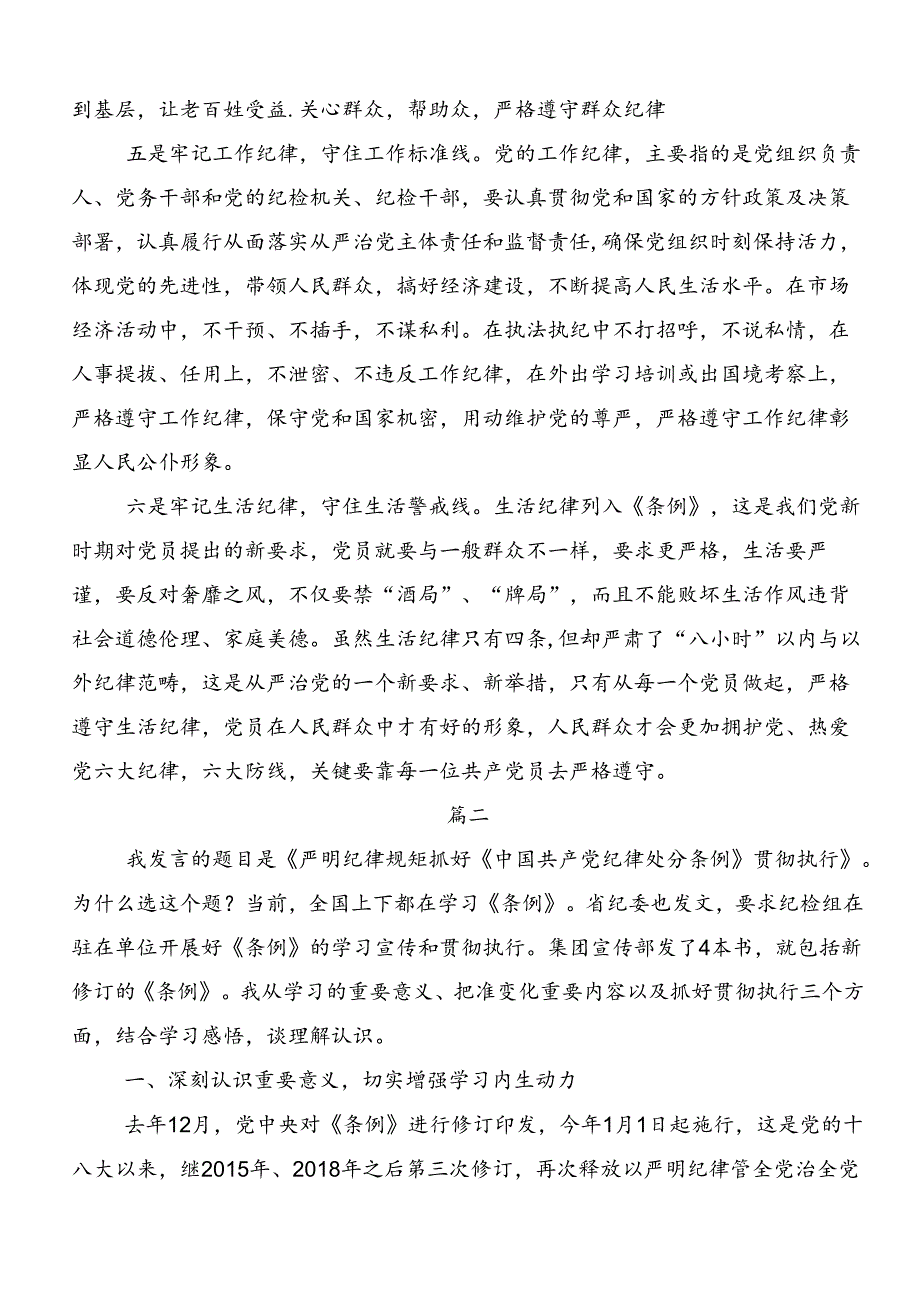 关于学习贯彻专题学习“六大纪律”交流发言材料及心得体会（八篇）.docx_第2页