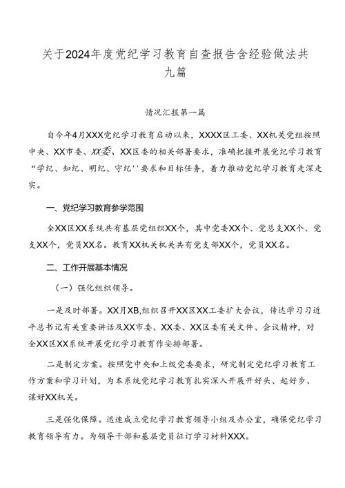 关于2024党纪学习教育自查报告含经验做法共九篇.docx