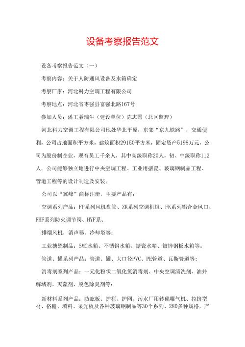 设备考察报告范文.docx