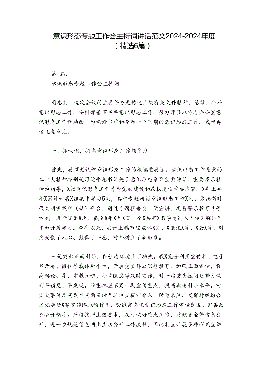 意识形态专题工作会主持词讲话范文20242024(精选6篇).docx_第1页