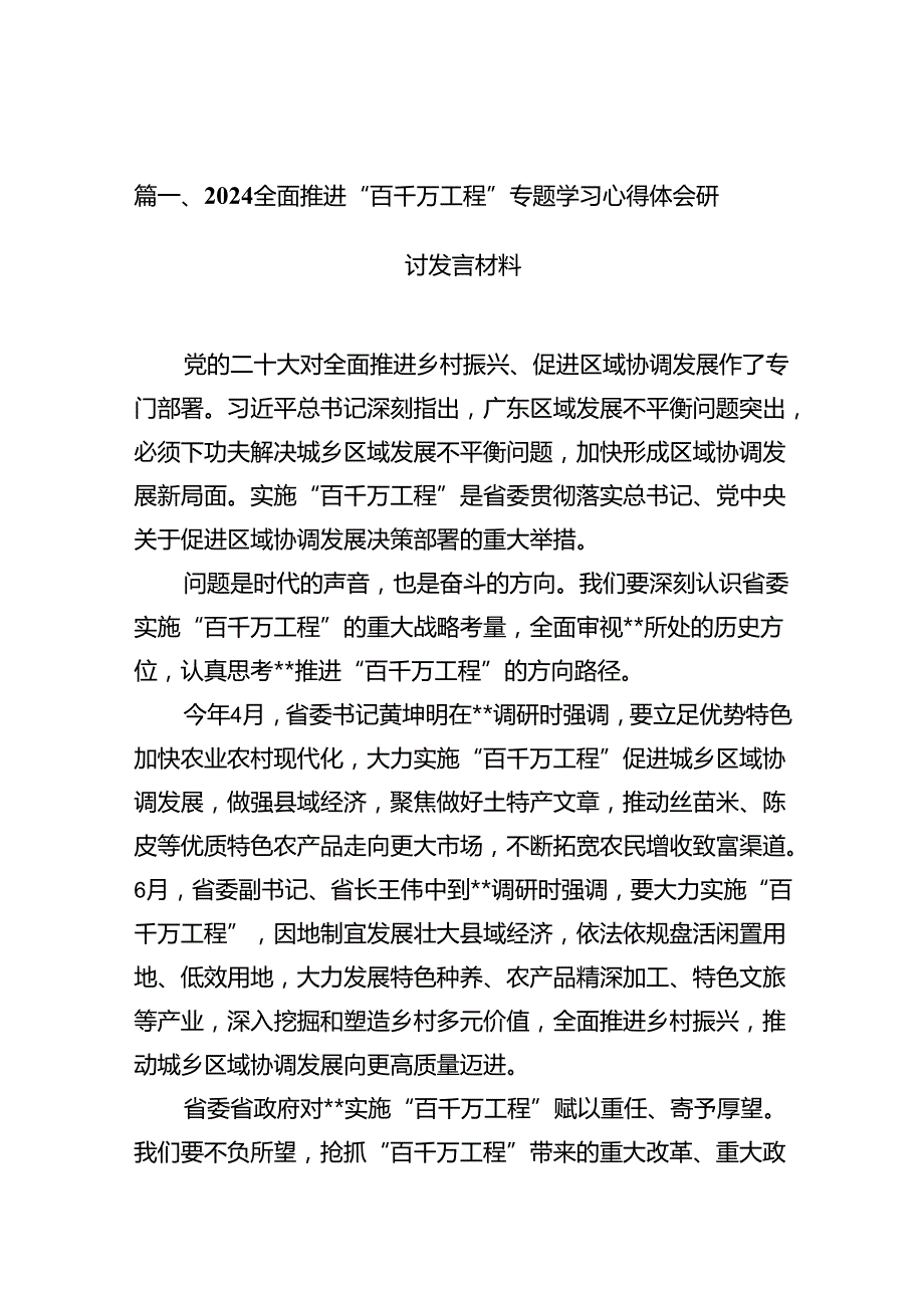 2024全面推进“百千万工程”专题学习心得体会研讨发言材料优选8篇.docx_第2页