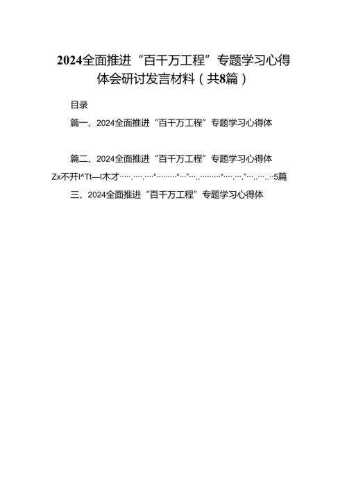 2024全面推进“百千万工程”专题学习心得体会研讨发言材料优选8篇.docx