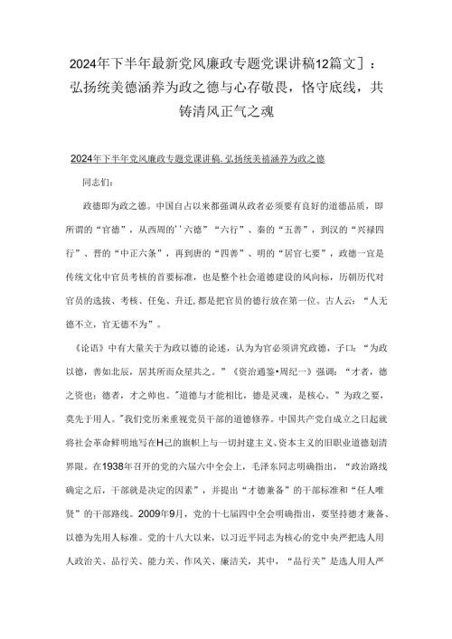 2024年下半年最新党风廉政专题党课讲稿【2篇文】：弘扬统美德涵养为政之德与心存敬畏恪守底线共铸清风正气之魂.docx