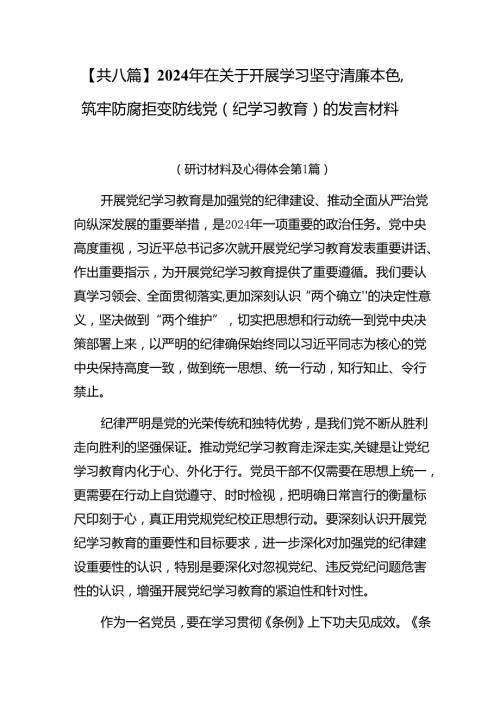 【共八篇】2024年在关于开展学习坚守清廉本色筑牢防腐拒变防线党（纪学习教育）的发言材料.docx
