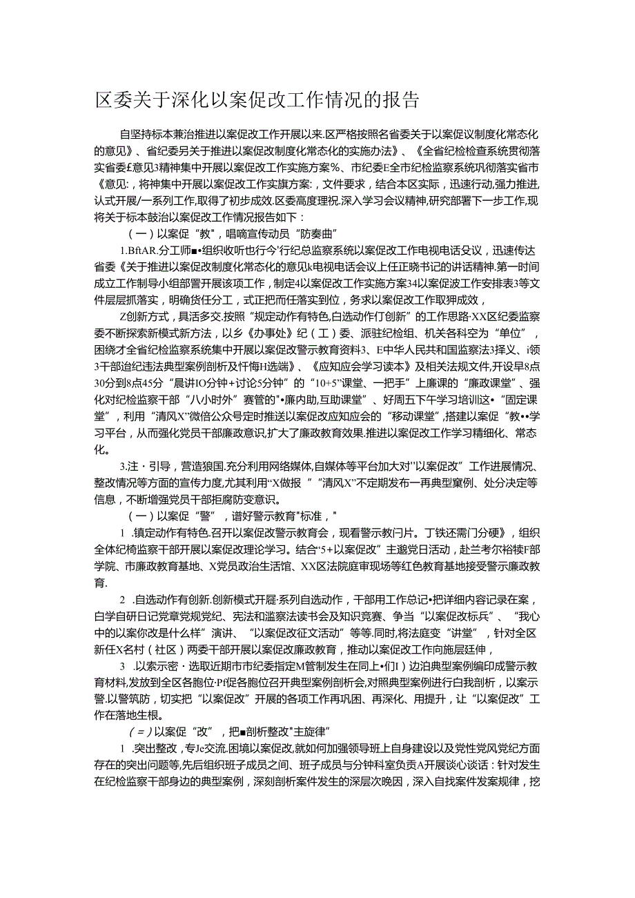 区委关于深化以案促改工作情况的报告.docx_第1页