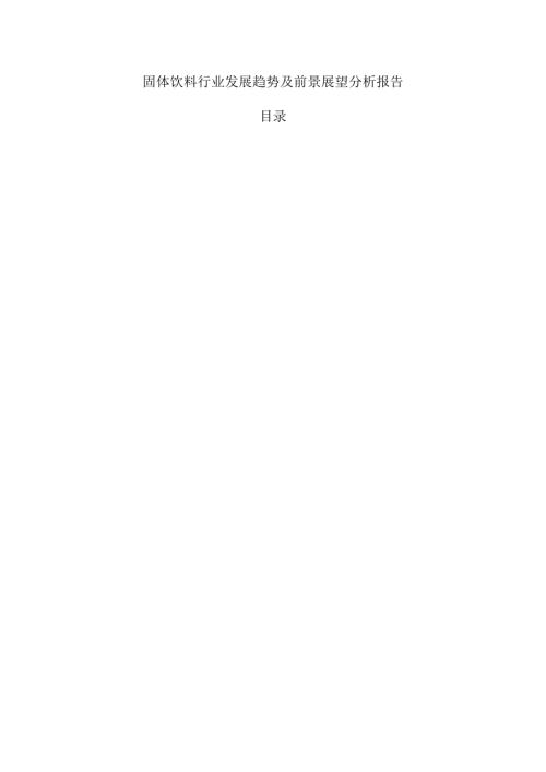 固体饮料行业发展趋势及前景展望分析报告.docx