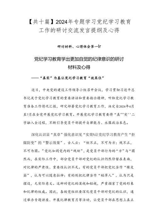 【共十篇】2024年专题学习党纪学习教育工作的研讨交流发言提纲及心得.docx