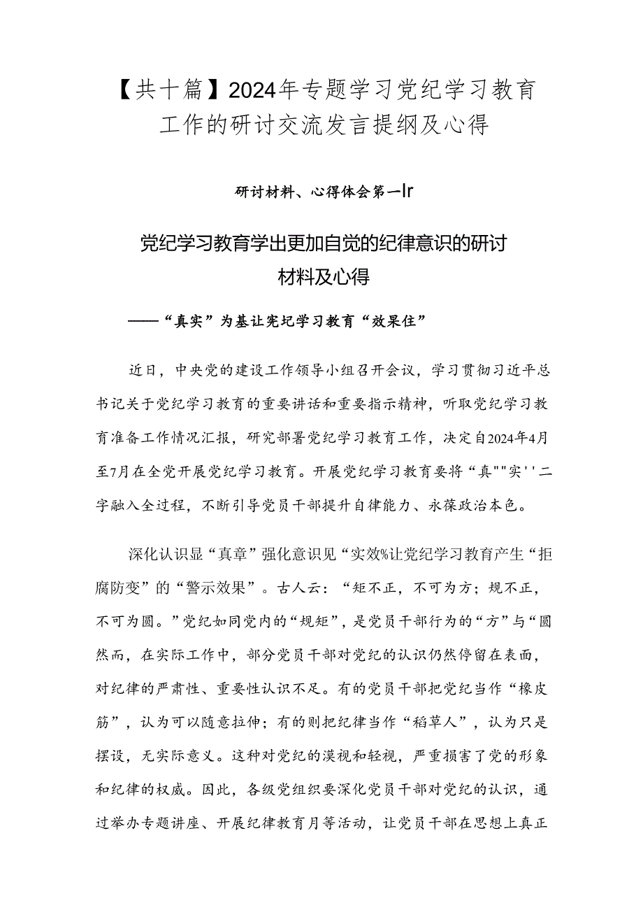 【共十篇】2024年专题学习党纪学习教育工作的研讨交流发言提纲及心得.docx_第1页