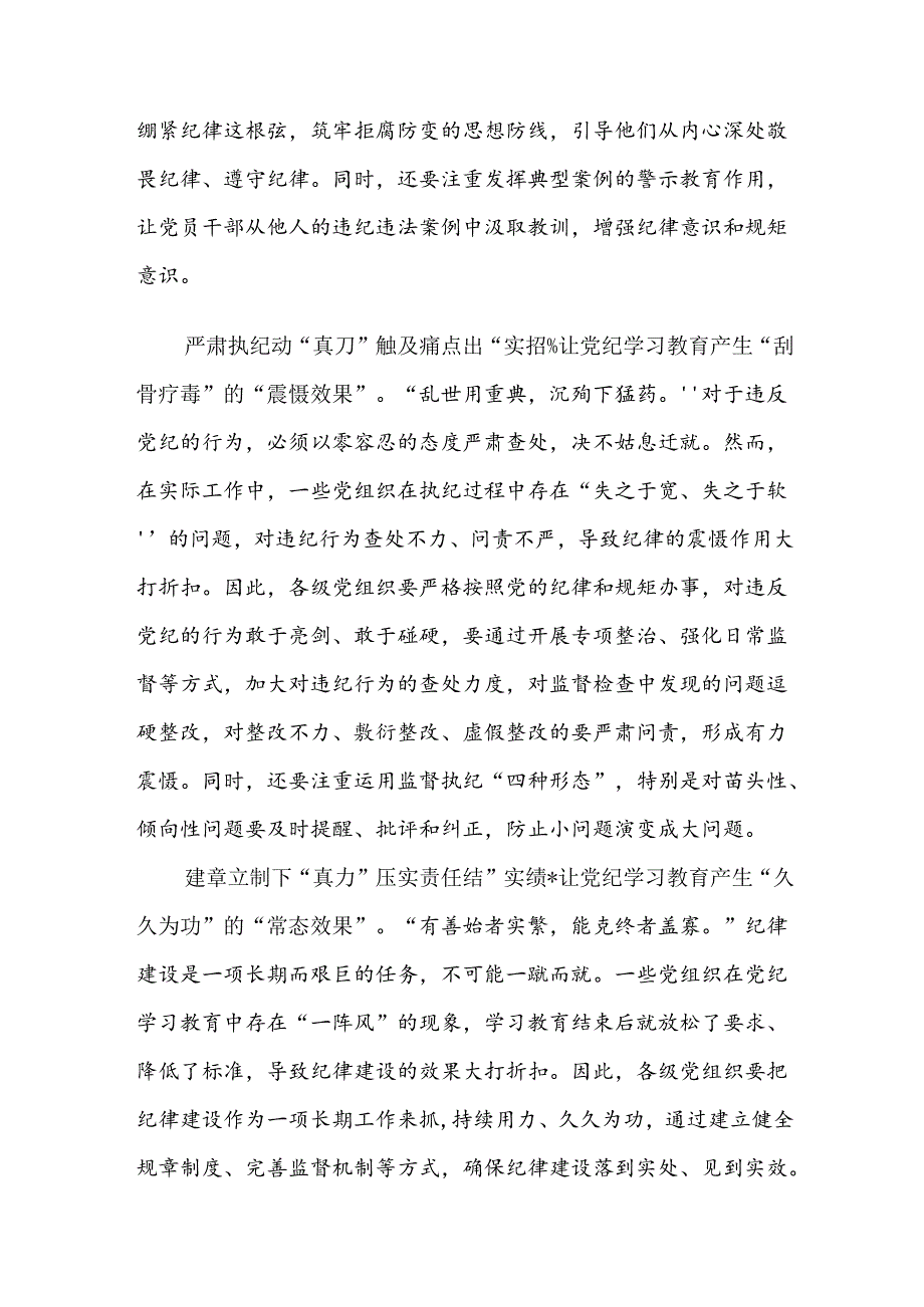 【共十篇】2024年专题学习党纪学习教育工作的研讨交流发言提纲及心得.docx_第2页